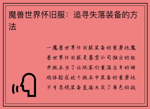 魔兽世界怀旧服：追寻失落装备的方法