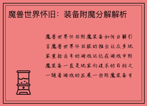 魔兽世界怀旧：装备附魔分解解析