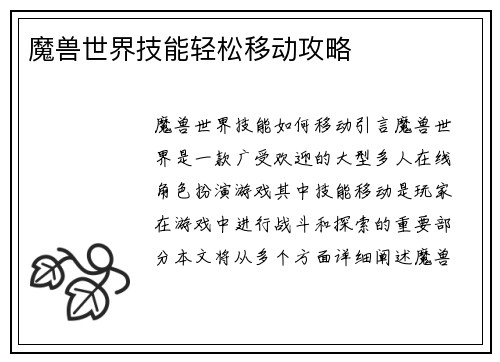 魔兽世界技能轻松移动攻略