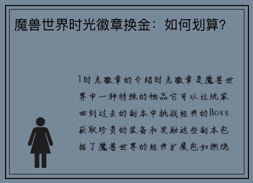 魔兽世界时光徽章换金:如何划算?