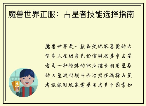 魔兽世界正服:占星者技能选择指南
