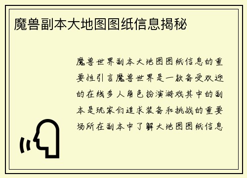 魔兽副本大地图图纸信息揭秘