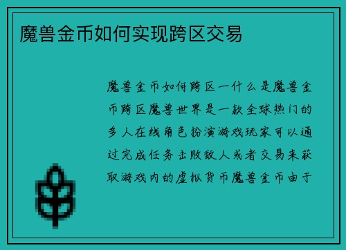 魔兽金币如何实现跨区交易