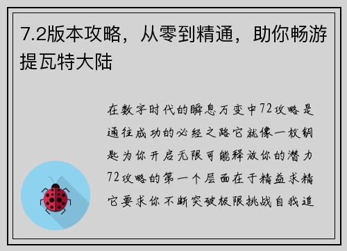 7.2版本攻略，从零到精通，助你畅游提瓦特大陆
