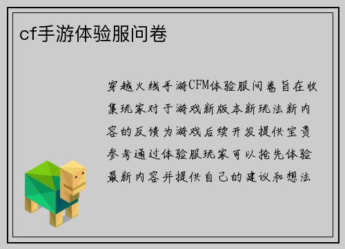 cf手游体验服问卷