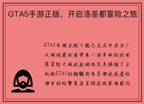 GTA5手游正版，开启洛圣都冒险之旅
