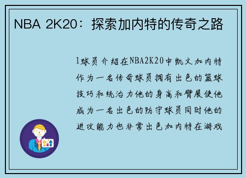 NBA 2K20:探索加内特的传奇之路