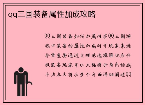 qq三国装备属性加成攻略