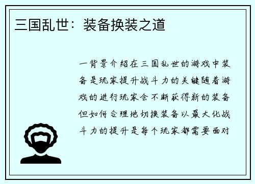 三国乱世:装备换装之道