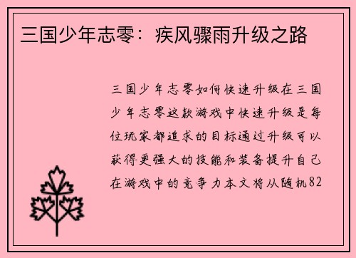 三国少年志零:疾风骤雨升级之路
