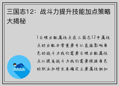 三国志12:战斗力提升技能加点策略大揭秘