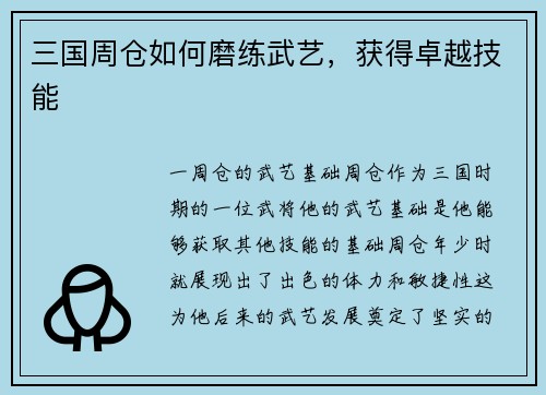 三国周仓如何磨练武艺，获得卓越技能