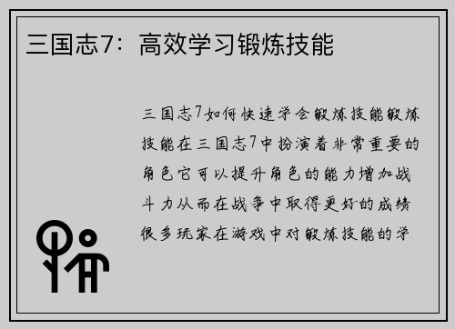 三国志7：高效学习锻炼技能
