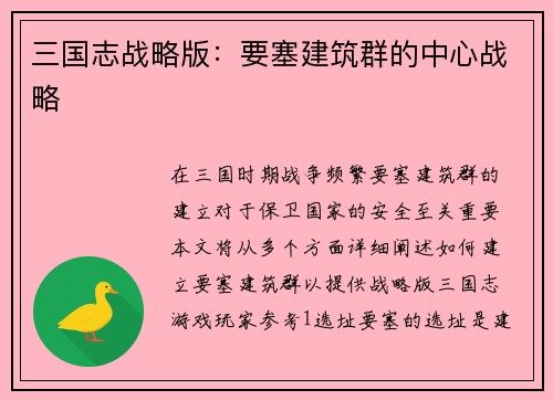 三国志战略版：要塞建筑群的中心战略