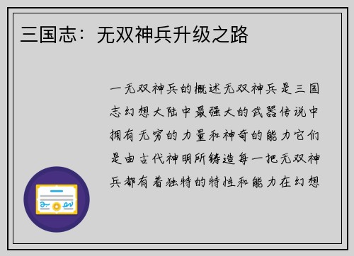 三国志：无双神兵升级之路