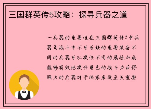 三国群英传5攻略:探寻兵器之道