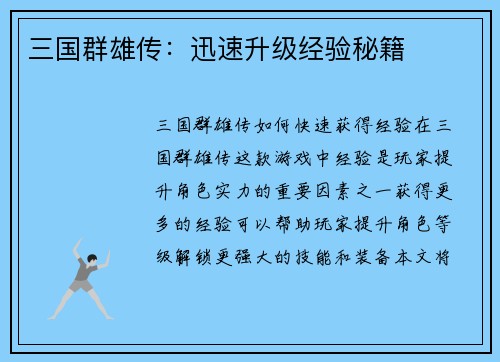 三国群雄传：迅速升级经验秘籍