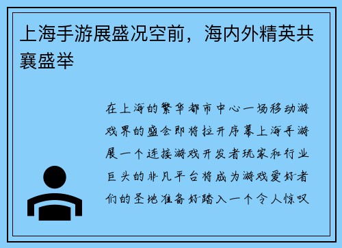 上海手游展盛况空前,海内外精英共襄盛举