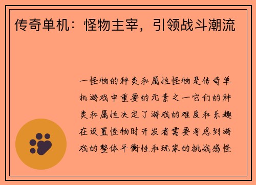 传奇单机：怪物主宰，引领战斗潮流