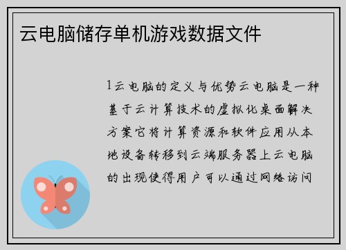 云电脑储存单机游戏数据文件