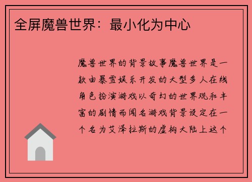 全屏魔兽世界:最小化为中心