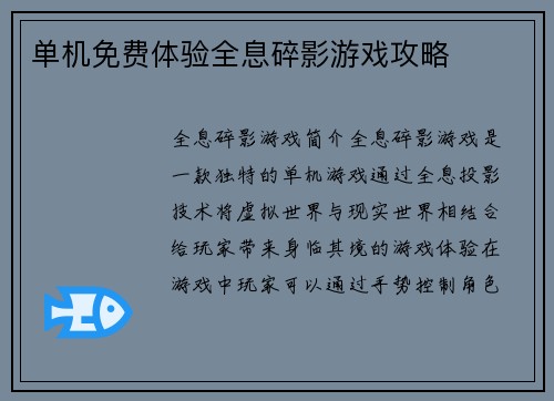 单机免费体验全息碎影游戏攻略