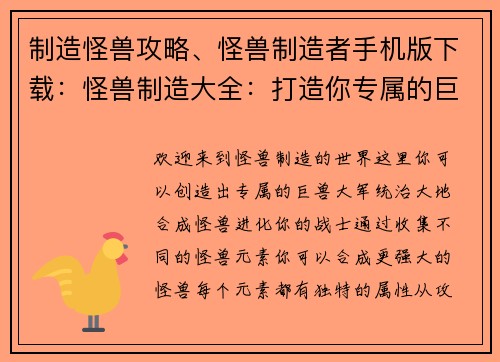 制造怪兽攻略、怪兽制造者手机版下载:怪兽制造大全:打造你专属的巨兽大军