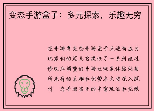 变态手游盒子:多元探索,乐趣无穷