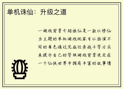单机诛仙：升级之道