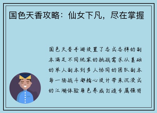 国色天香攻略:仙女下凡,尽在掌握