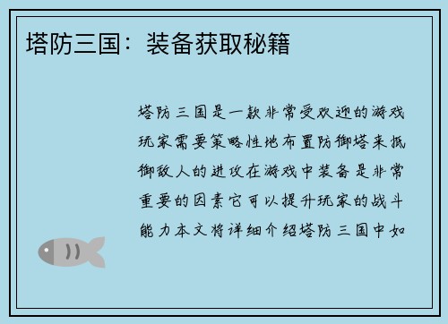 塔防三国：装备获取秘籍