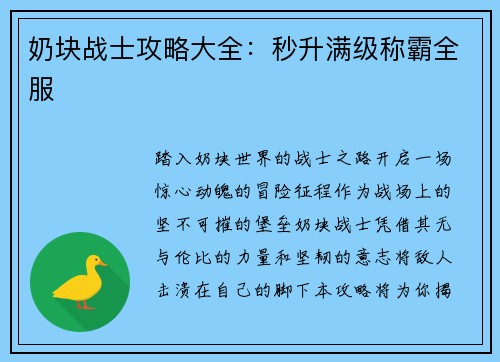 奶块战士攻略大全:秒升满级称霸全服