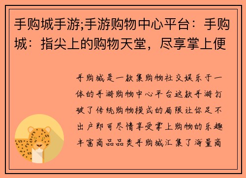 手购城手游;手游购物中心平台:手购城:指尖上的购物天堂,尽享掌上便利